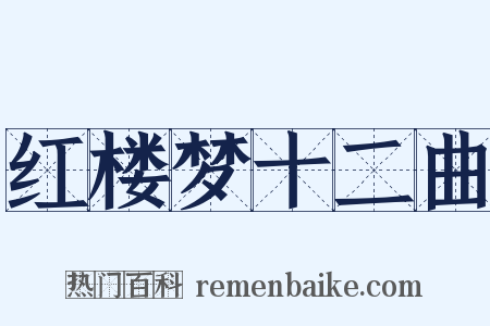 红楼梦十二曲是什么意思的图片